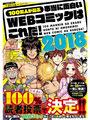 cover image of 100万人が選ぶ本当に面白いWEBコミックはこれだ!2018